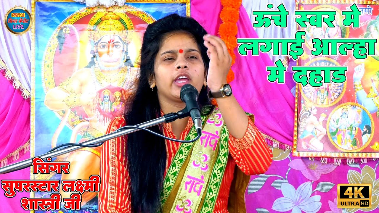 ऊंचे स्वरो मे लगाई आल्हा मे दहाड Singer - Superstar_Laxmi_Shastri  सुपरस्टार लक्ष्मी शास्त्री जी