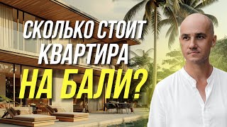 Сколько стоит квартира на Бали?