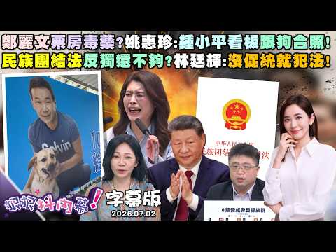 【字幕版】鄭麗文票房毒藥?姚惠珍:鍾小平看板跟狗合照!民族團結法反獨還不夠?林廷輝:沒促統就犯法!蔣稱議員不了解?洪婉臻揭「拔樹搭傘」真相【狠狠抖內幕】2026.07.02