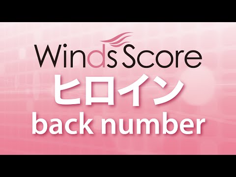 ヒロイン back number