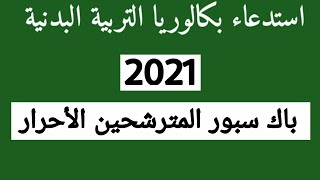 هذا يوم تاريخ سحب و إحتياز امتحان التربية البدنية و الرياضية للمترشحين الأحرار | باك سبور 2021