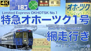 4K60fps車窓 特急オホーツク1号 キハ183系 札幌→網走 JR北海道 Train View Limited Express Okhotsk No.1 Sapporo→Abashiri