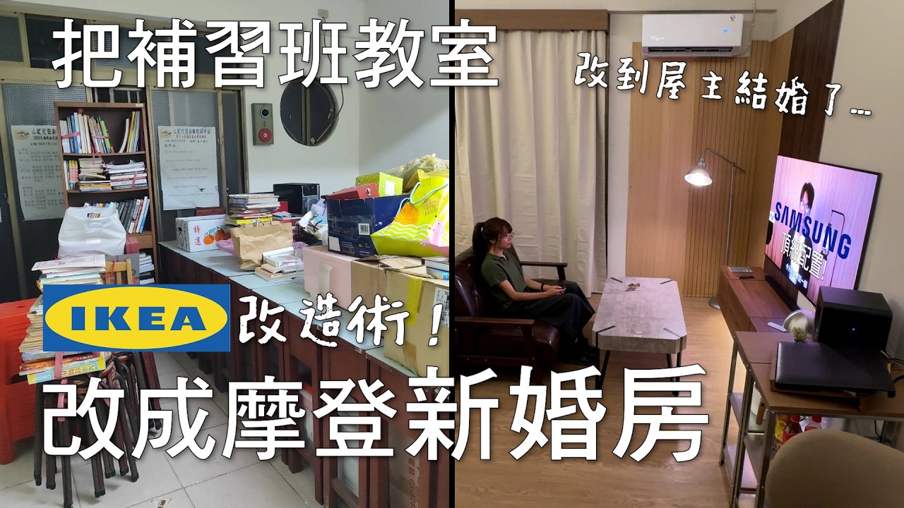 IKEA極限老屋翻新！把補習班教室一週改造成摩登新婚房！超低預算裝潢術｜千戶大人