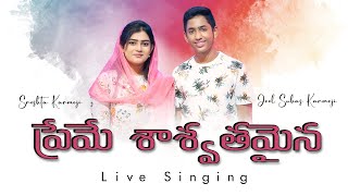 Video-Miniaturansicht von „Preme Saswathamaina |ప్రేమే శాశ్వతమైన| Live Singing Sreshta Karmoji and Suhas Karmoji“