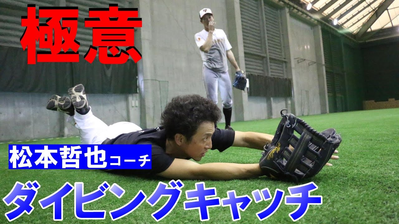 松本哲也コーチがダイビングキャッチの極意を伝授！