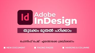 inDesign Part 1. ഫേസിങ് പേജ്, മാർജിൻ, പേജുകളുടെ എണ്ണം സെറ്റ് ചെയ്ത് പുതിയ വർക്ക്‌ ഫയൽ തുടങ്ങാം