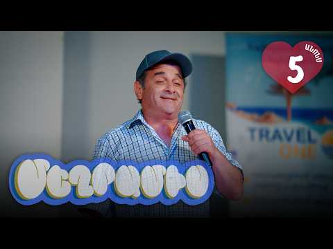 Մեղրամիս, Սերիա 5, Կիրակի 21:30 / Meghramis