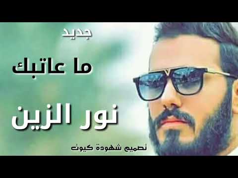 ماعاتبك بس كلي ليش تغيرت اوووف تؤلم