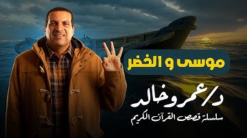 قصص القرآن  | رحلة عمرو خالد مع قصة موسى والخضر | من سورة الكهف