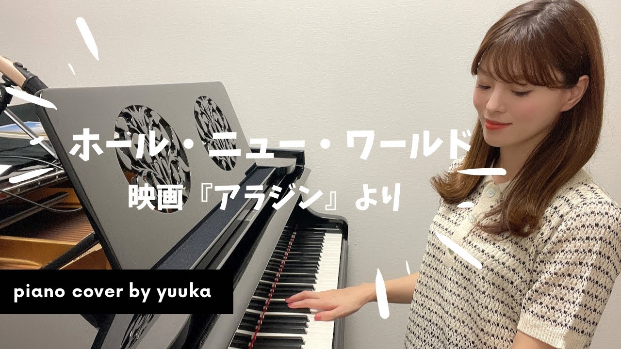 手元動画ver ホール ニュー ワールド 中級 Piano 映画 アラジン より Youtube