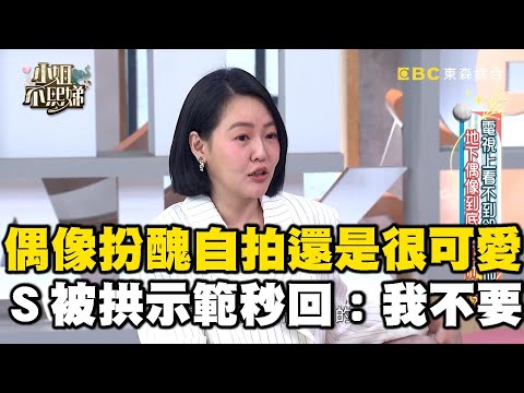 偶像扮醜自拍還是很可愛？鬼臉大王小Ｓ被拱示範秒回：我不要！#小姐不熙娣【精華】