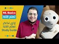 إزاي تتعلم وتذاكر تعلم الآلة والذكاء الاصطناعي المصادر الخطة    