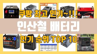 인산철 배터리 TOP 10 추천! 판매 인기순위 리뷰수 확인!