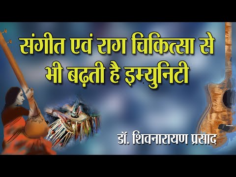 संगीत एवं राग चिकित्सा - वर्तमान संदर्भ में ( Music and Raga Therapy - In Present Context )