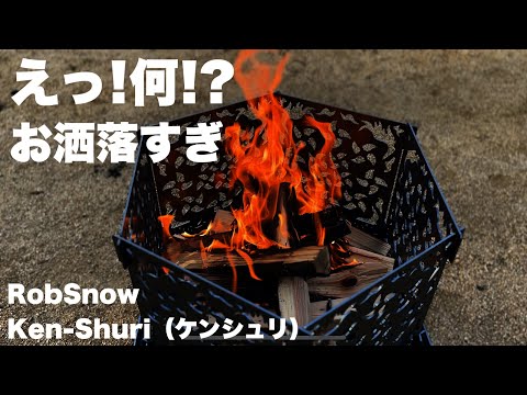 ロブスノー Ken-Shuri】オシャレすぎる焚き火台/ソロキャンプ