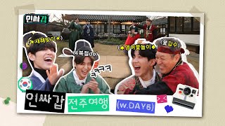 (ENG SUB)[Inssa Kap😎EP.5]  Kap-soo and  DAY6 go on an Inssa Trip -Jeonju- ㅣ유료광고포함
