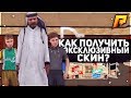 RADMIR CRMP - КАК ПОКУПАТЬ И ПРОДАВАТЬ СКИНЫ ?