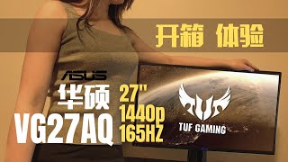 华硕 ASUS TUF GAMING VG27AQ游戏显示屏开箱+使用体验分享 1ms IPS 165Hz 1440p GSYNC ELMB HDR 27”