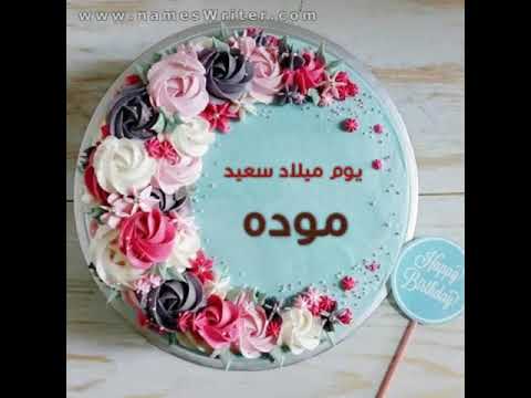 موده أحل عيد ميلاد