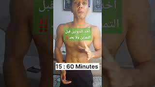 أفضل وقت لتناول البروتين قبل التمرين ولا بعد ‼️