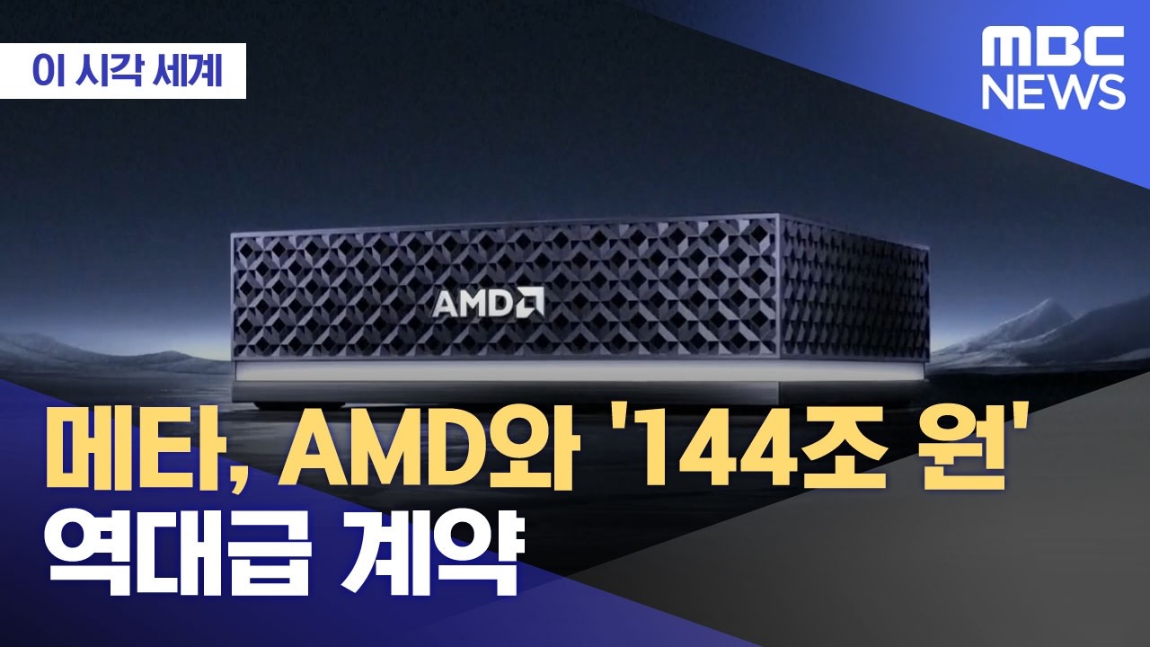 [이 시각 세계] 메타, AMD와 '144조 원' 역대급 계약 (2026.02.25/뉴스투데이/MBC)