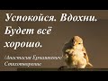 Успокойся.  Вдохни.  Будет всё хорошо. /Анастасия Ермашкевич/