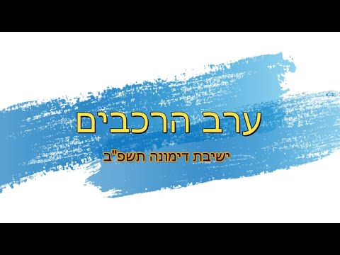 ערב הרכבים ישיבת דימונה תשפ ב 