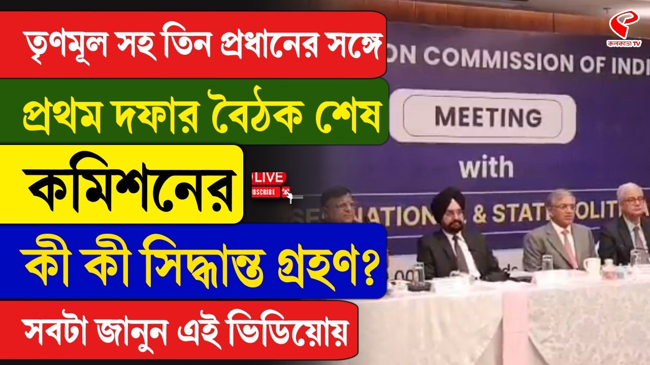 Election Commission | তৃণমূল সহ তিন প্রধানের সঙ্গে প্রথম দফার বৈঠক শেষ কমিশনের, কী সিদ্ধান্ত গ্রহণ?