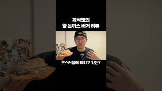 육식맨의 롯데리아 왕돈까스 버거 엄근진 리뷰