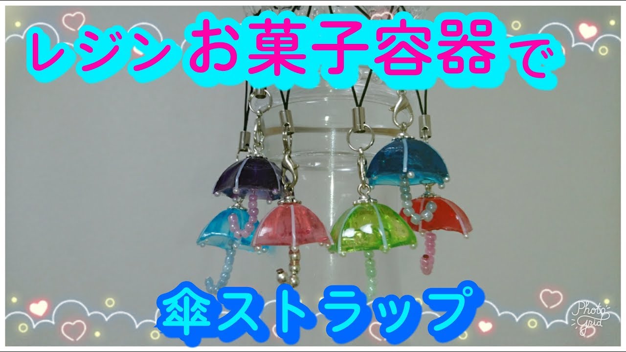 レジン お菓子の容器を使って傘ストラップを作ってみました Youtube