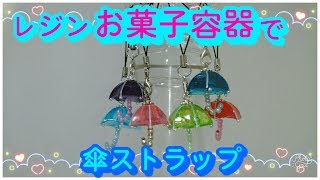 「レジン」お菓子の容器を使って傘ストラップを作ってみました