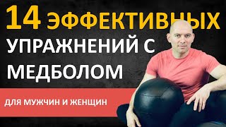 14 ЭФФЕКТИВНЫХ УПРАЖНЕНИЙ С МЕДБОЛОМ ДЛЯ МУЖЧИН И ЖЕНЩИН