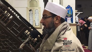صلاة العشاء تلاوة سورة التين لفضيلة الشيخ حمدى عبدالله