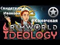 Rimworld - IDEOLOGY - Свидетели Иванова - #Конечная - Вообще не война сейчас