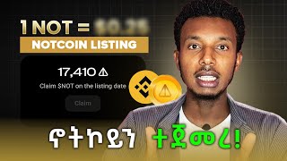 Not Coin ተጀምሩዋል || ወደ ገንዘብ ለመቀየር ምን እናድርግ ? Telegram Notcoin Crypto የቴሌግራም