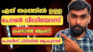 ഏത് തരത്തിൽ ഉള്ള വീഡിയോസ് കണ്ടാൽ ആണ് പൊലീസ് പിടിയിൽ ആകുന്നത്| Phunt Malayalam| Revokerz Media