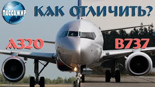 Как отличить Airbus A320 от Boeing 737 Пассажир