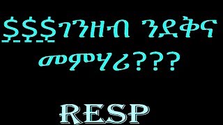 Episode_9_-_RESP/ ገንዘብ ንደቅና መምሃሪ