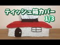 【かぎ針編み】おうちのティッシュ箱カバーの編み方1/3