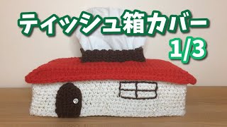 【かぎ針編み】おうちのティッシュ箱カバーの編み方1/3