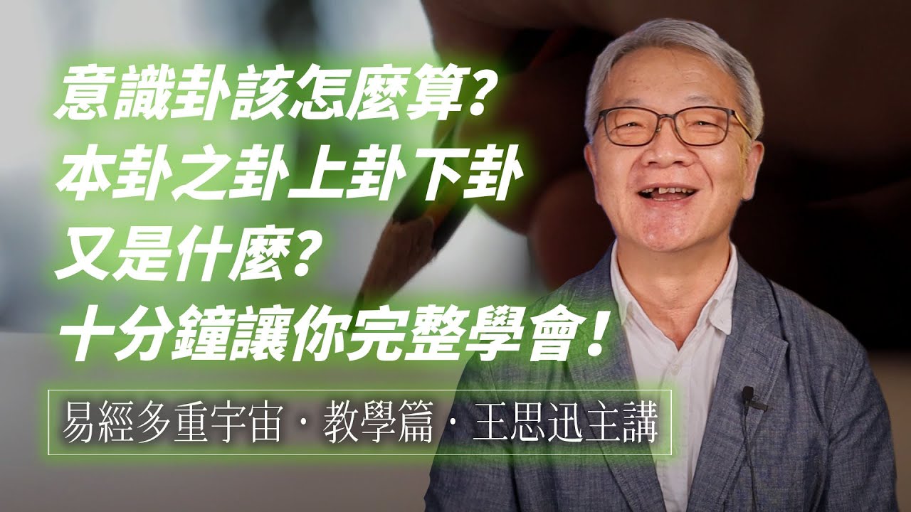 【易經多重宇宙・意識卦教學篇】免費教學！十分鐘學會易經卜卦！《易經白話講座》作者王思迅完整教程大公開，本卦之卦讓你一次學會。 #王思迅 #易經 ...
