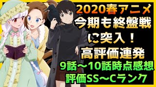 春アニメ 今期のアニメランキング9話 10話時点感想 評価ss Cランク アニメ感想 プリコネ イエスタデイをうたって はめふら グレイプニル Youtube