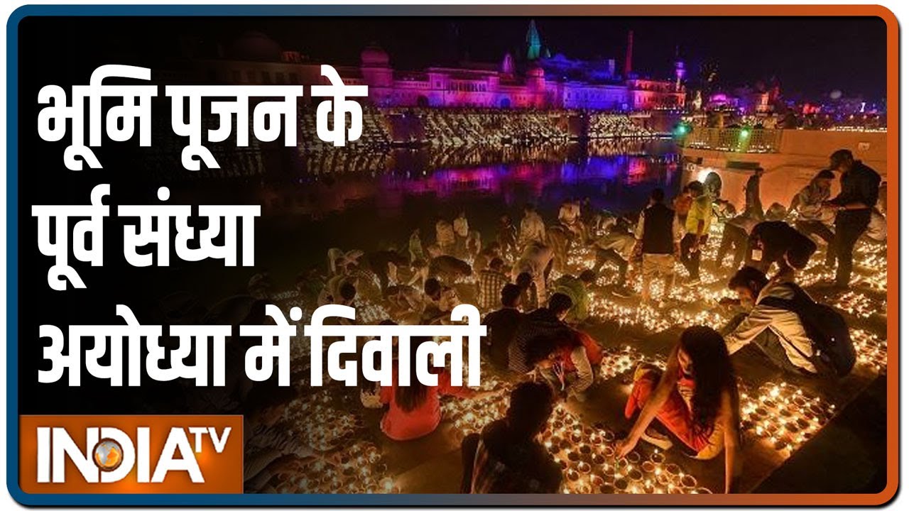 राममंदिर भूमि पूजन समारोह से पहले दीपों से जगमगाई अयोध्या नगरी