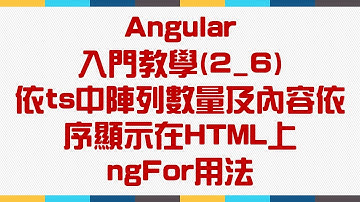 【2.基礎語法篇】Angular 入門教學(2_6) - 依ts中陣列數量及內容依序顯示在HTML上 - ngFor用法