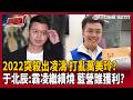 【超政點！】2022佀廣洋就要選了？朱立倫突派凌濤？萬美玲當時輔選敢怒不敢言？于北辰「揭桃園選舉內幕」！直言霸凌繼續燒：票也不會回台派「那藍營誰獲利」？【94要客訴】｜三立新聞LIVE