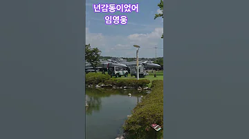 넌감동이었어 임영웅 