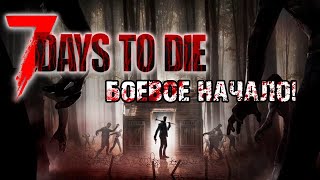 видео: БОЕВОЕ НАЧАЛО! / ПРОХОЖДЕНИЕ 7 DAYS TO DIE COOP картинка: БОЕВОЕ НАЧАЛО! / ПРОХОЖДЕНИЕ 7 DAYS TO DIE COOP