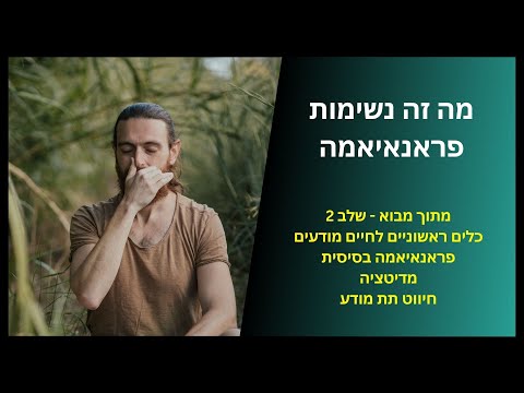 וִידֵאוֹ: האם פראניאמה באמת עובדת?