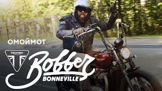 Мотоцикл Triumph Bonneville Bobber 2017 – тест-драйв Омоймот