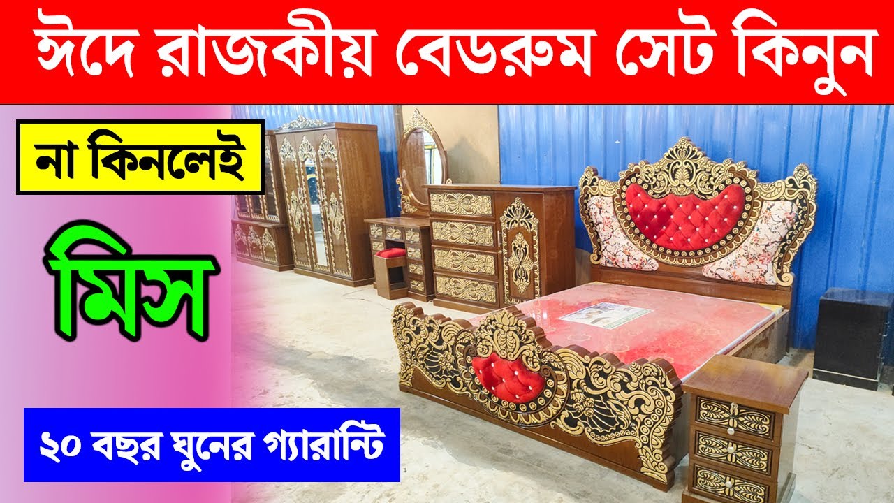 রাজকীয় বেডরুম সেট এর দাম কত? Bedroom Set Price in Bangladesh 2024
